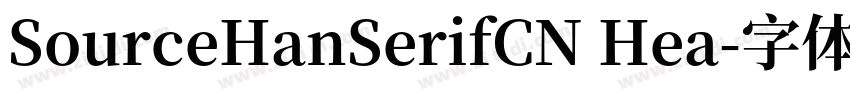 SourceHanSerifCN Hea字体转换